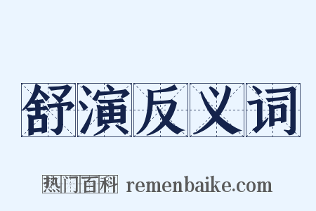 舒演反义词是什么意思的图片